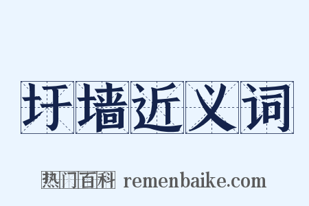 圩墙近义词是什么意思的图片